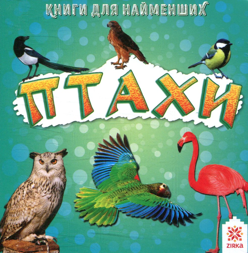 Птахи. Книжка для найменших