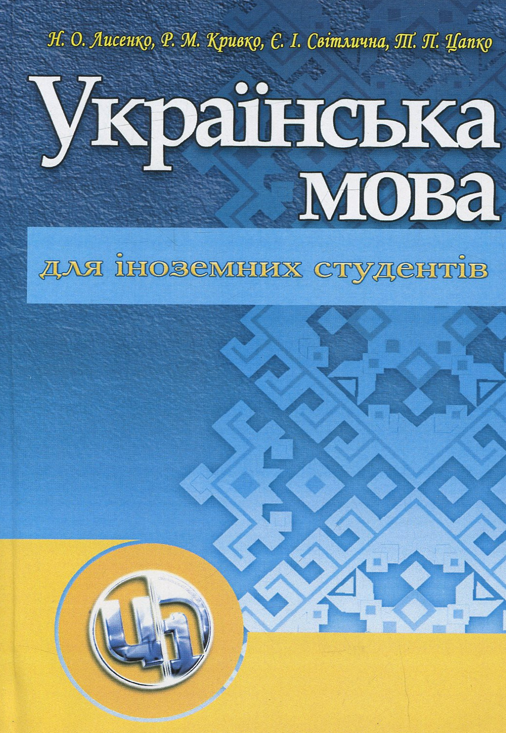 Українська мова для іноземних студентів. Навчальний посібник