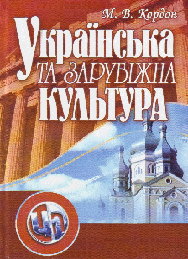 Українська та зарубіжна культура