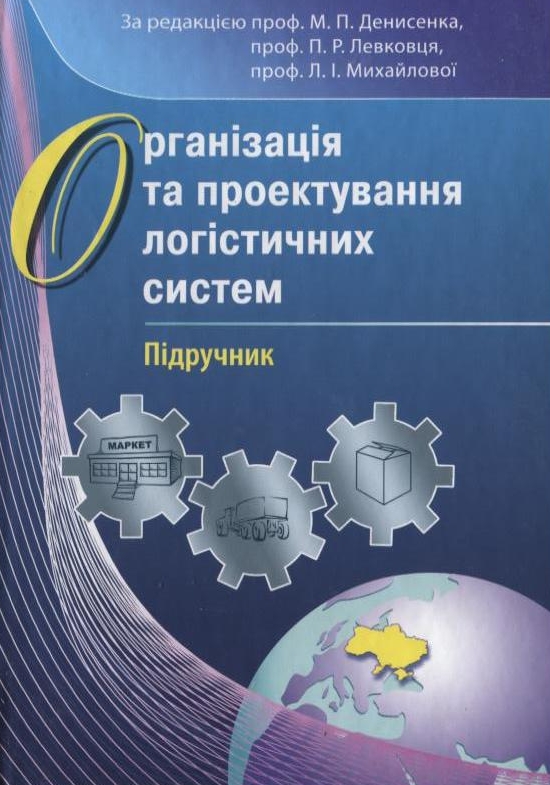 Організація та проектування логістичних систем