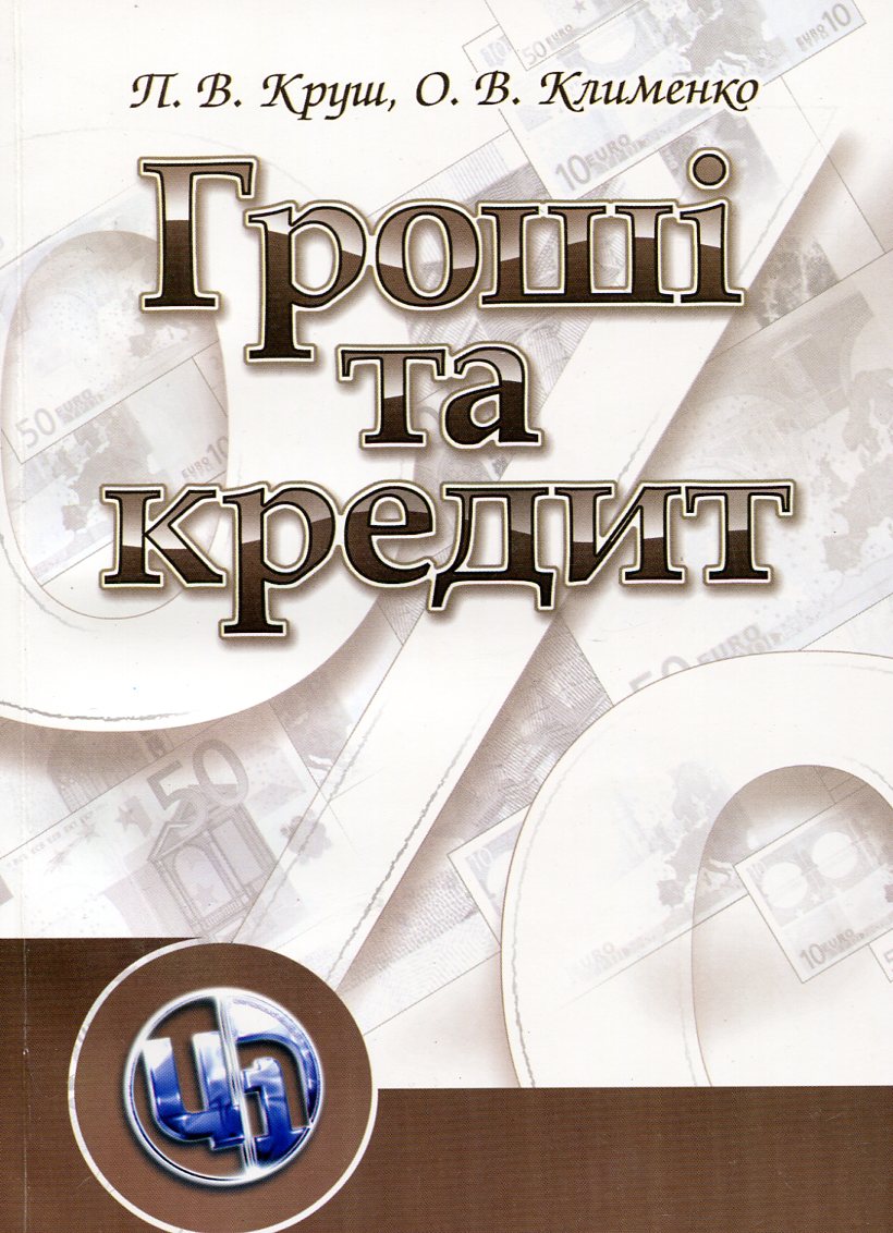 Гроші та кредит