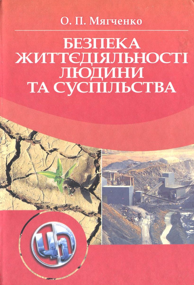 Безпека життєдіяльності людини та суспільства