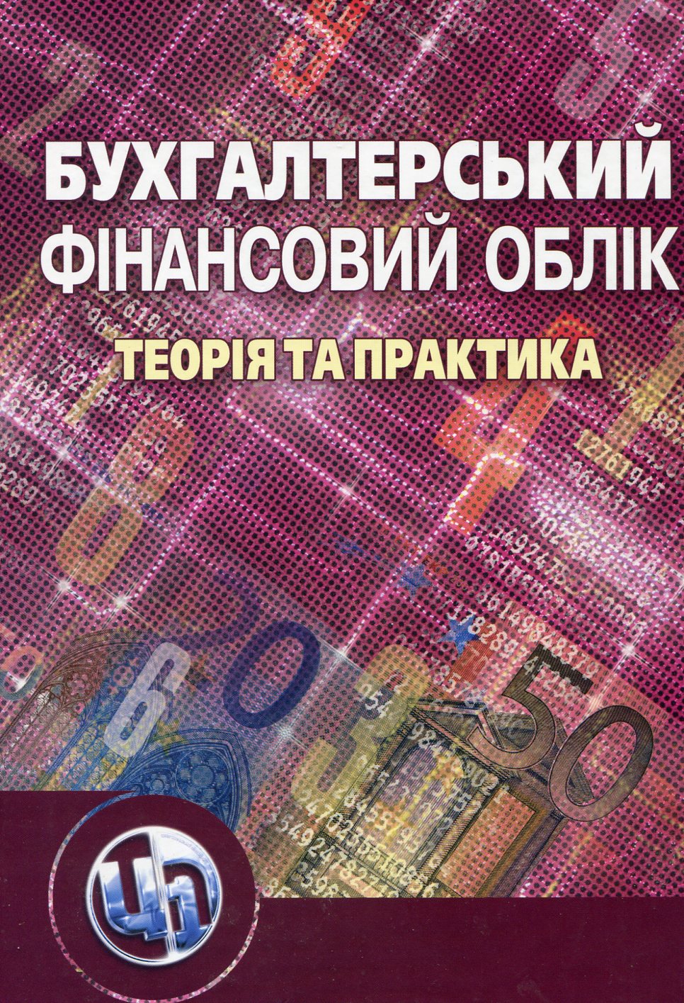 Бухгалтерський фінансовий облік. Теорія та практика