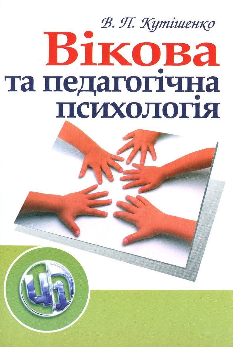 Вікова та педагогічна психологія. Навчальник посібник