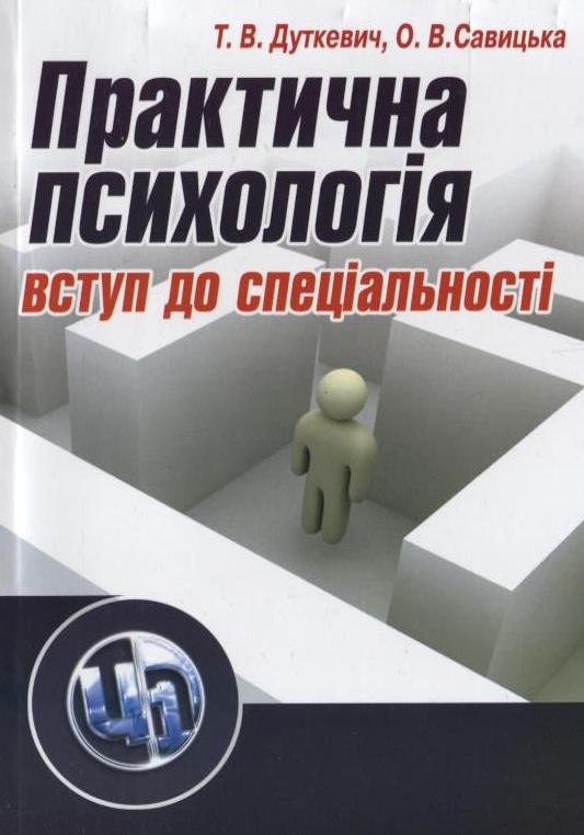 Практична психологія. Вступ до спеціальності