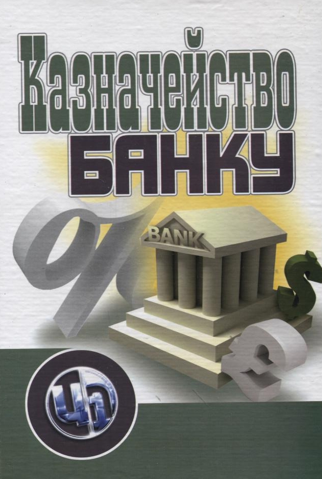 Казначейство банку