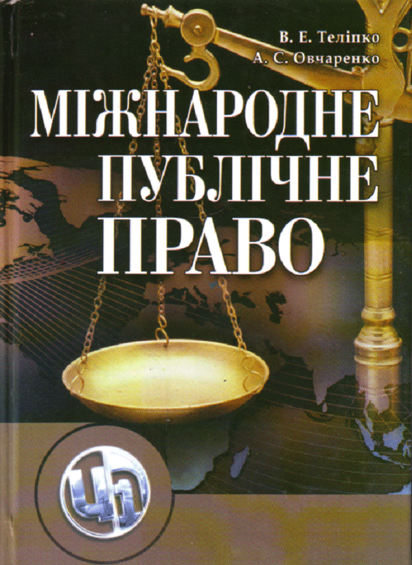 Міжнародне публічне право. Навчальний посібник рекомендовано МОН України