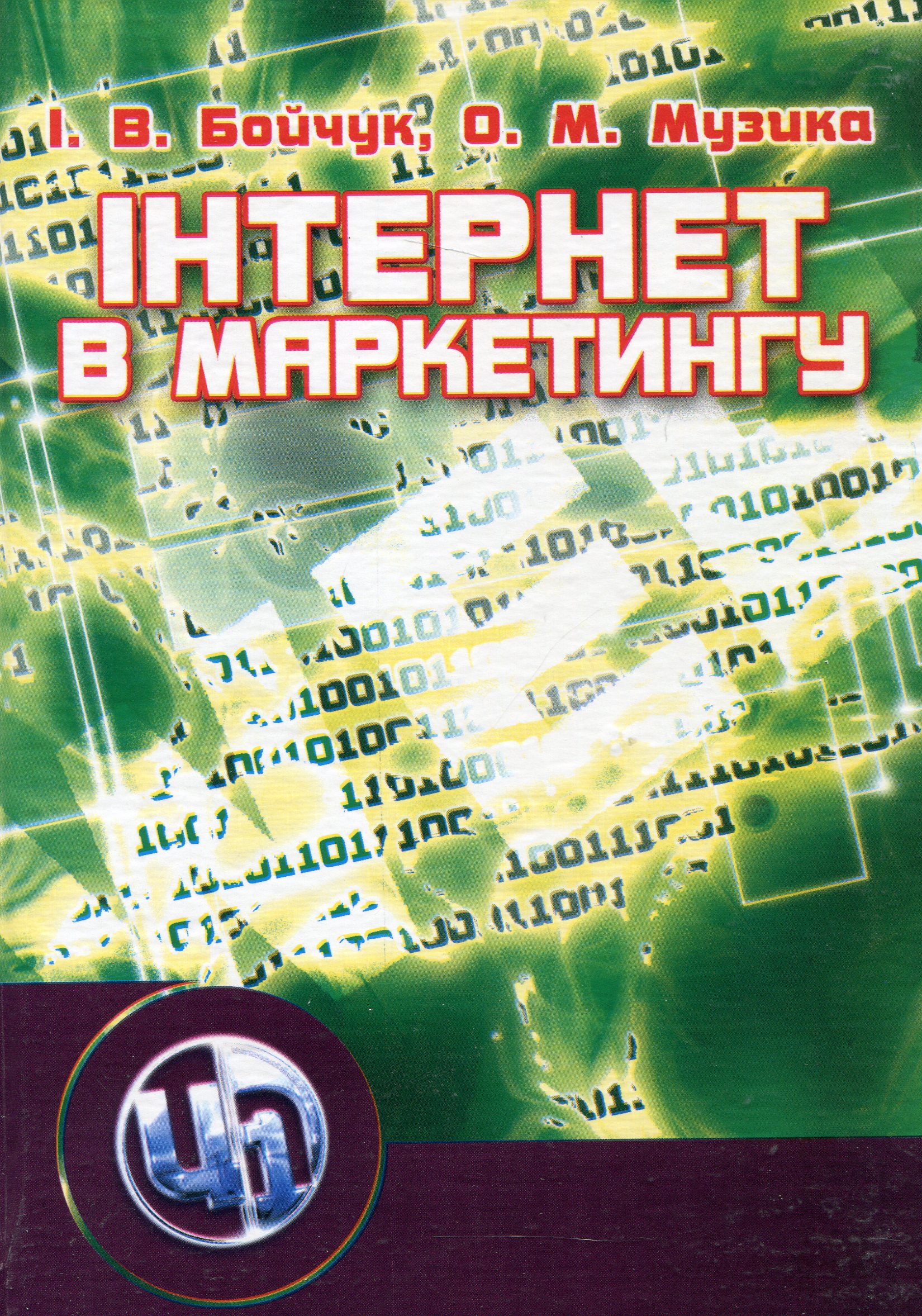 Інтернет у маркетингу