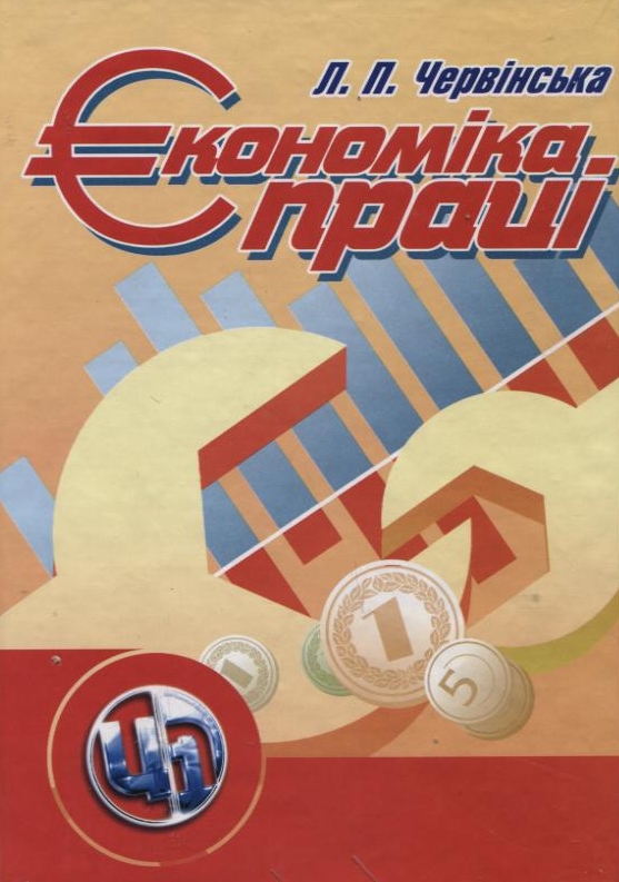 Економіка праці