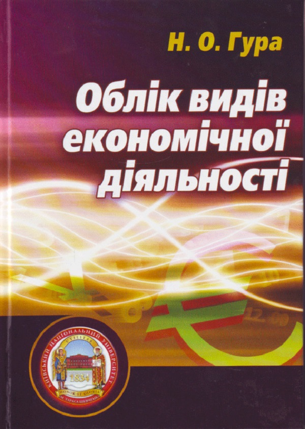 Облік видів економічної діяльності. Підручник затверджений МОН України