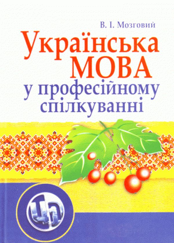 Українська мова у професійному спілкуванні. 4-те видання. Навчальний посібник рекомендовано МОН України