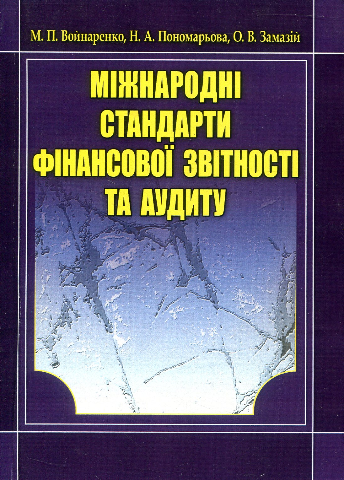 Міжнародні стандарти фінансової звітності та аудиту. Навчальний посібник рекомендовано МОН України