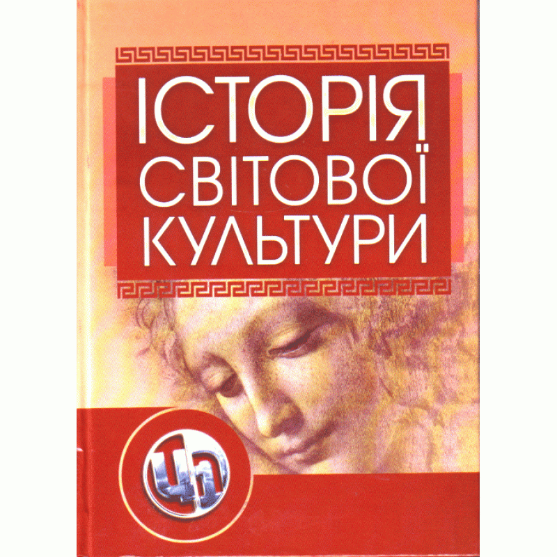 Історія світової культури. Навчальний посібник