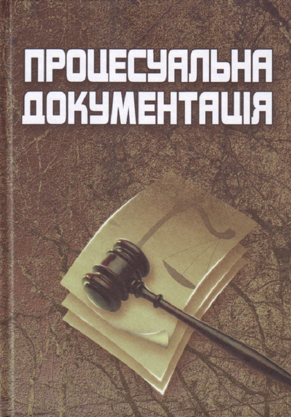 Процесуальна документація. 3-є видання. Навчальний посібник рекомендовано МОН України