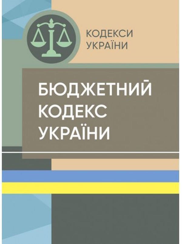 Бюджетний кодекс України. Станом на 15 квітня 2022 р.