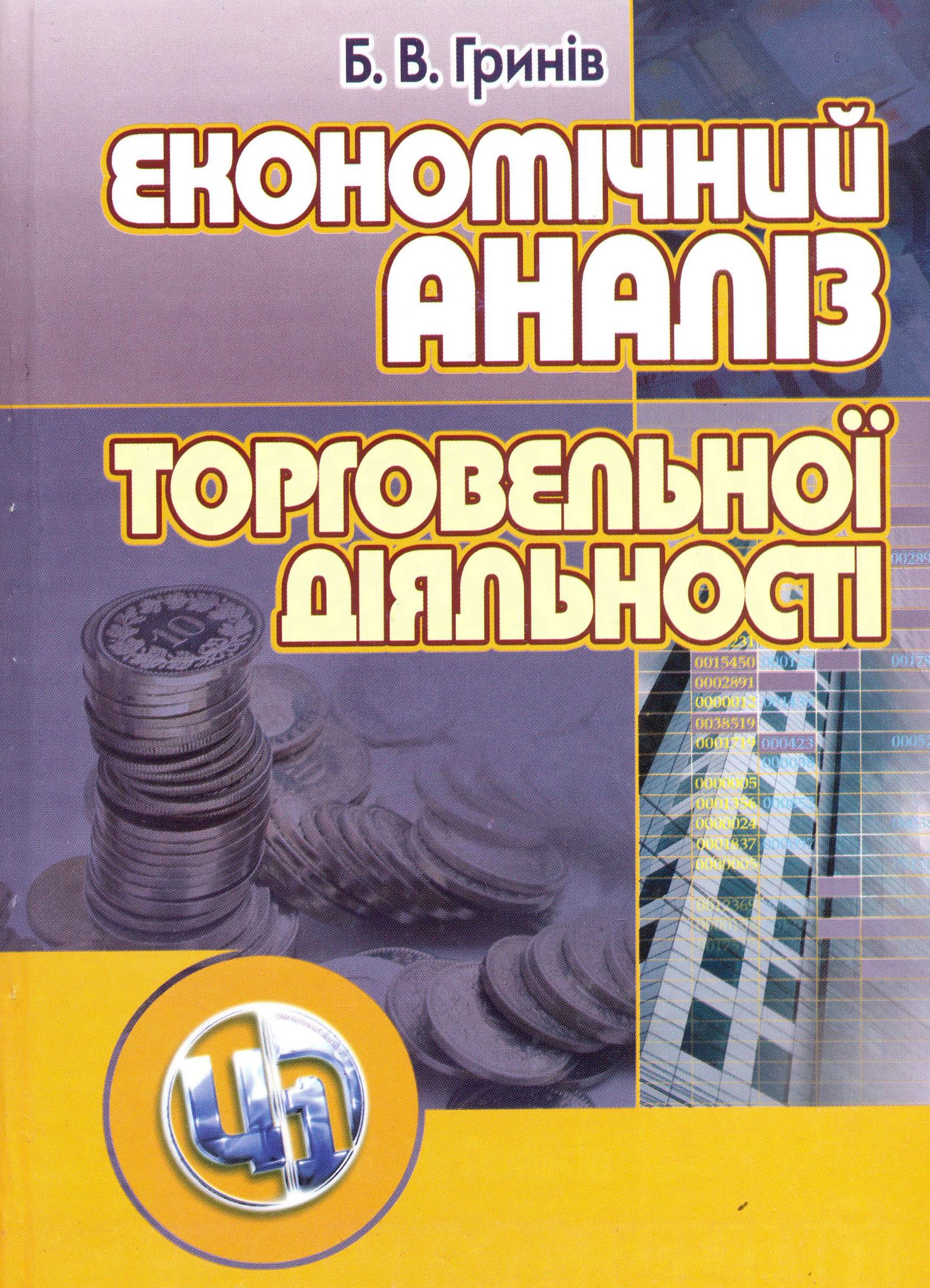 Економічний аналіз торговельної діяльності