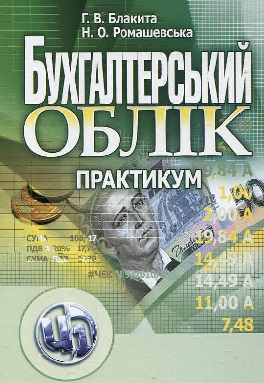 Бухгалтерський облік. Практикум