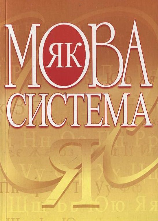Мова як система