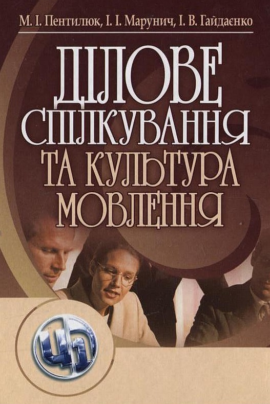 Ділове спілкування та культура мовлення