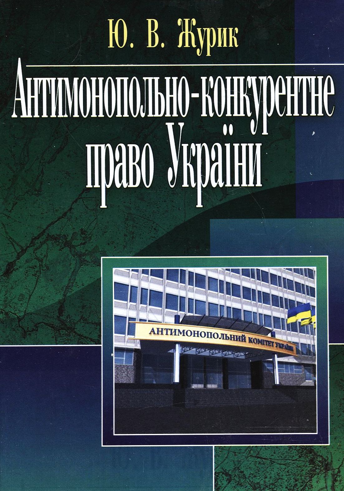 Антимонопольне-конкурентне право України