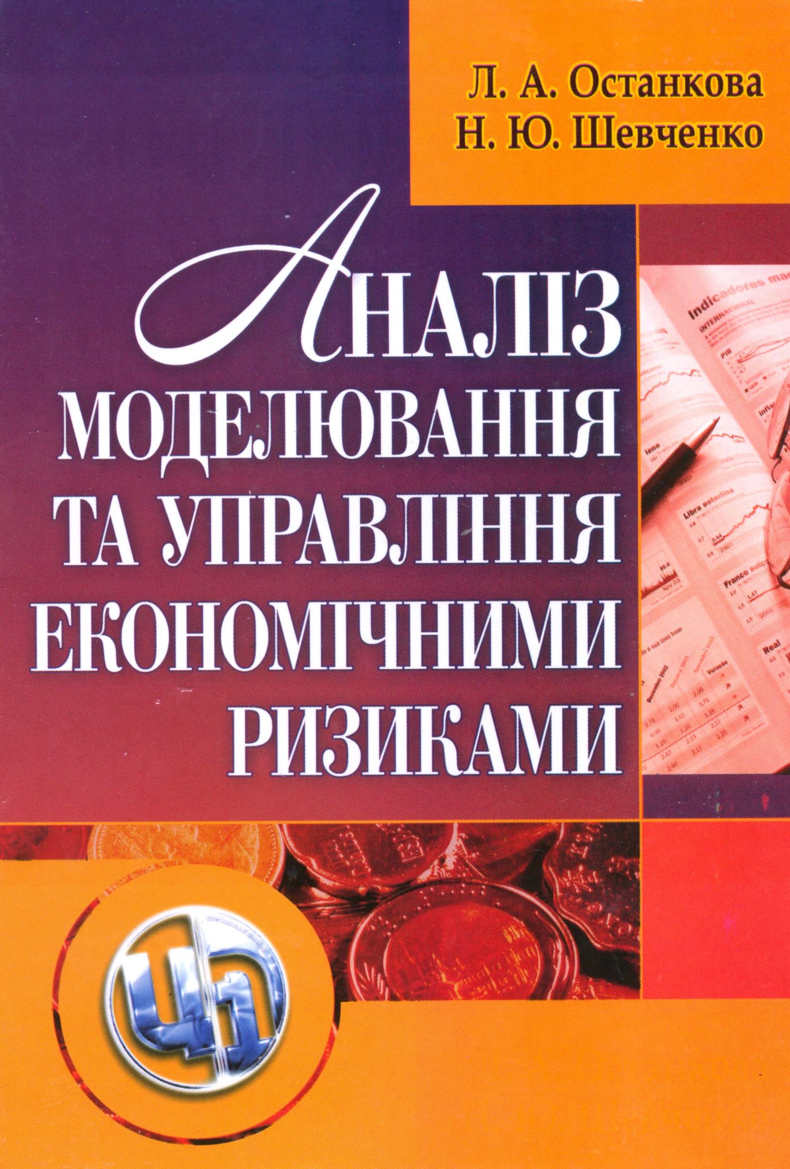 Аналіз, моделювання та управління економічними ризиками