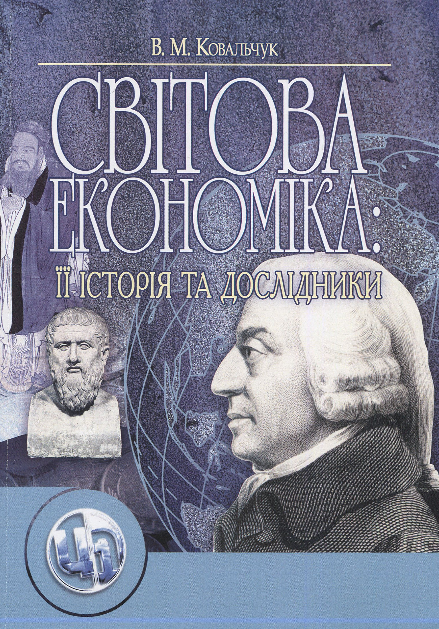 Світова економіка: її історія та дослідники