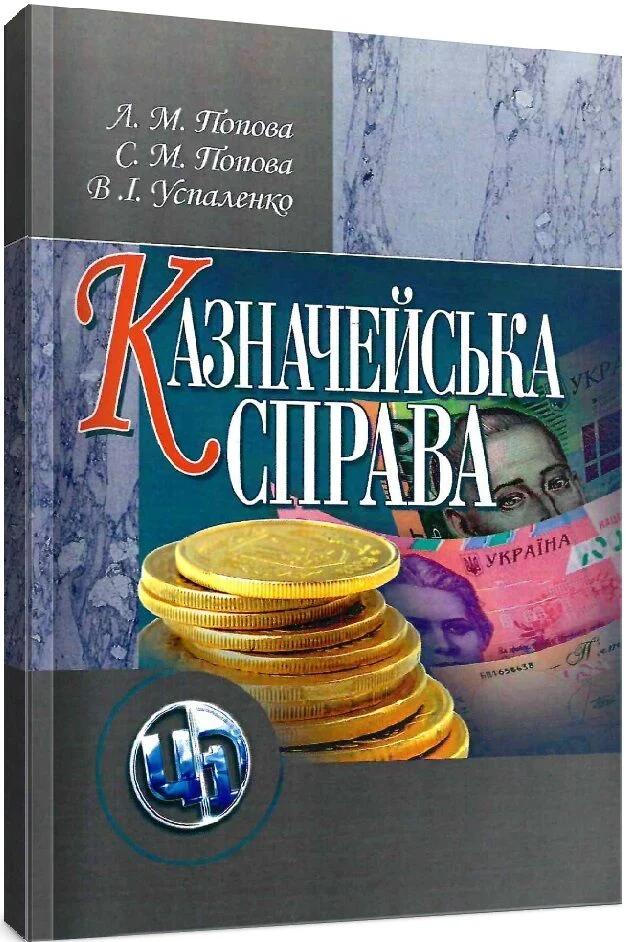 Казначейська справа.Навчальний посібник