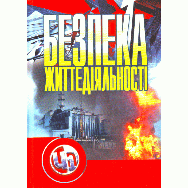 Безпека життєдіяльності. Навчальний посібник