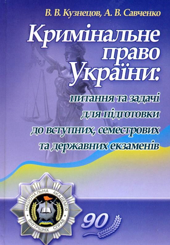 Кримінальне право України. Питання та задачі для підготовки до вступних, семестрових та державних екзаменів