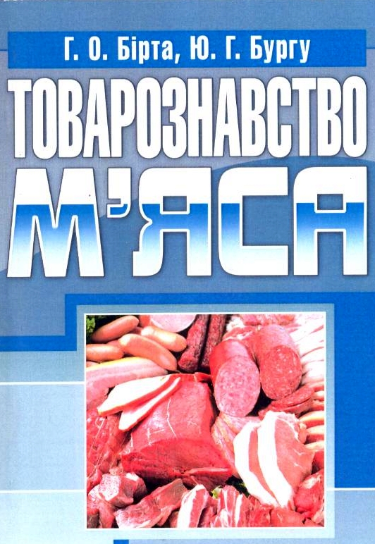 Товарознавство м'яса. Навчальний посібник