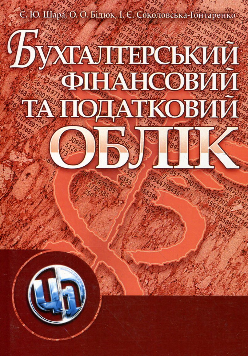 Бухгалтерський фінансовий та податковий облік