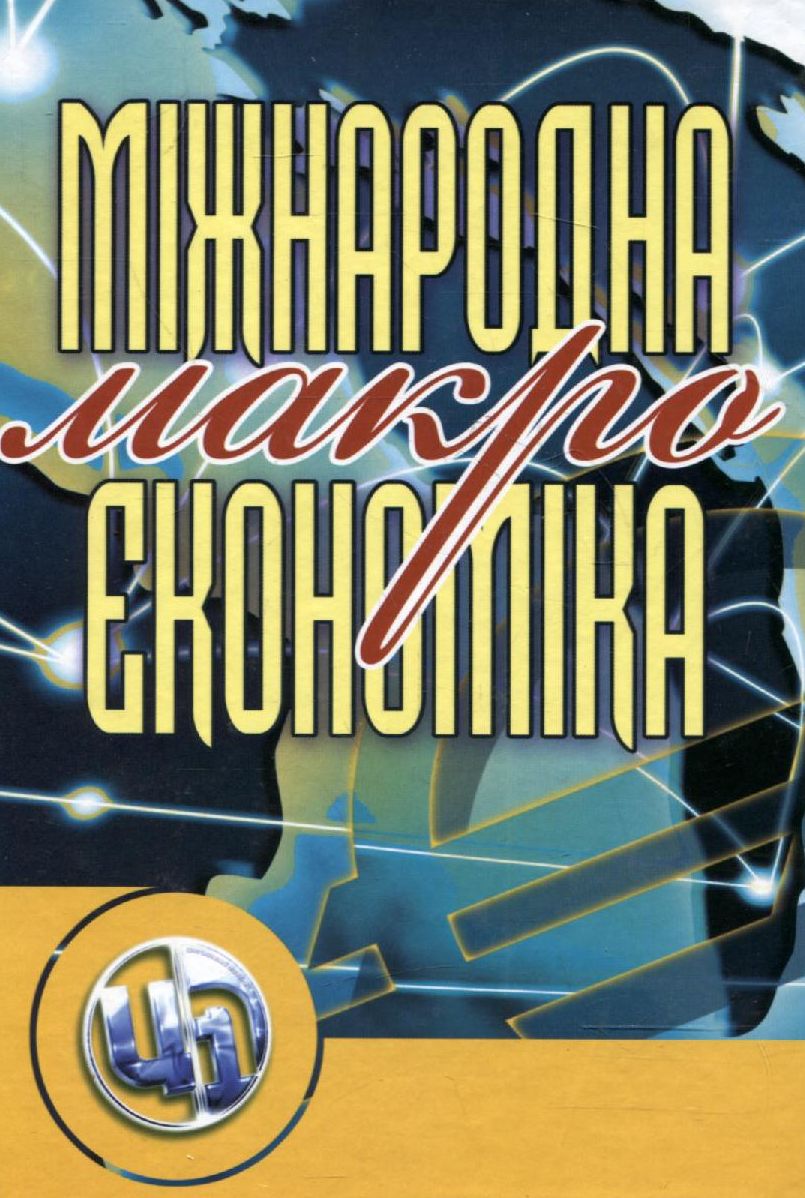Міжнародна макроекономіка