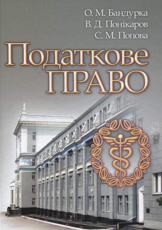 Податкове право