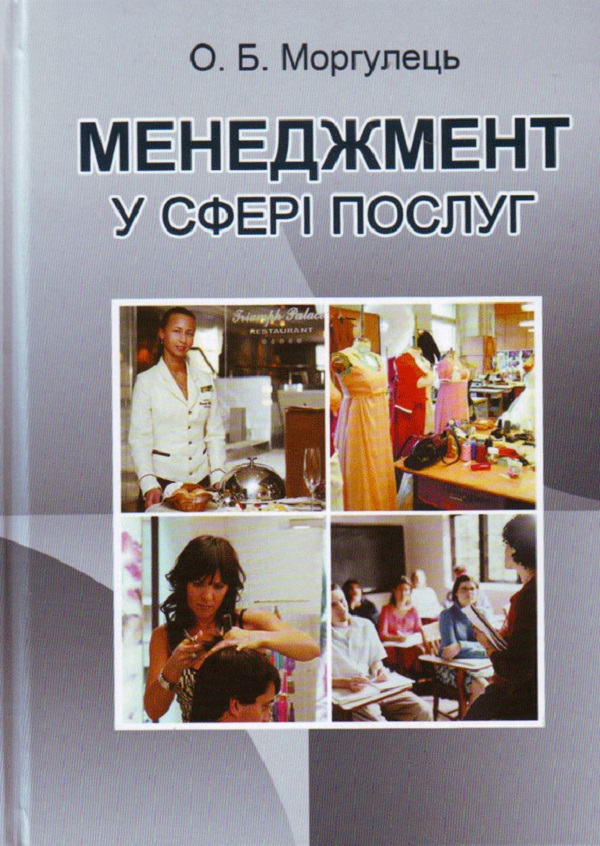 Менеджмент у сфері послуг. Навчальний посібник рекомендовано МОН України