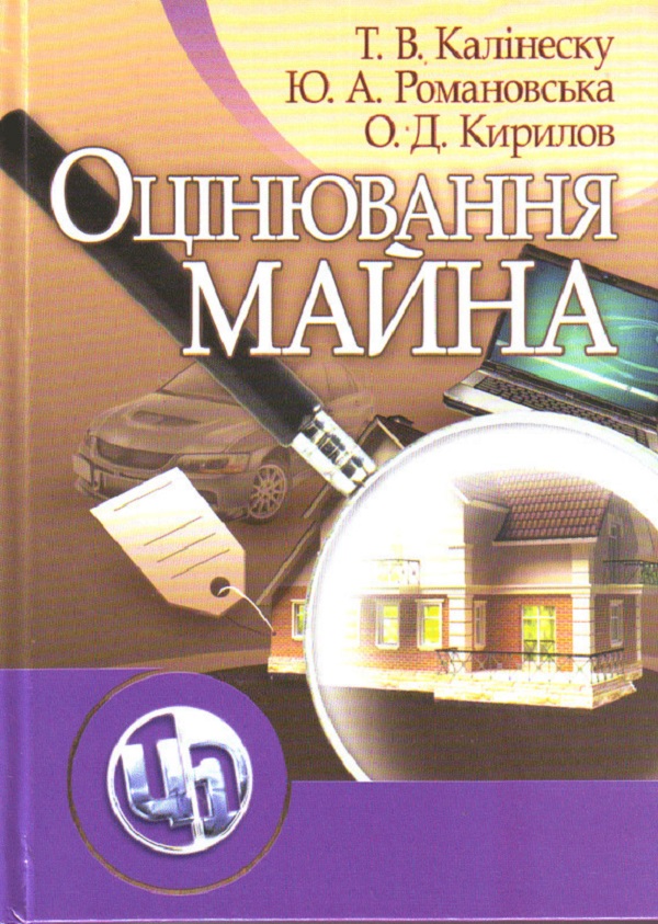 Оцінювання майна. Навчальний посібник рекомендовано МОН України