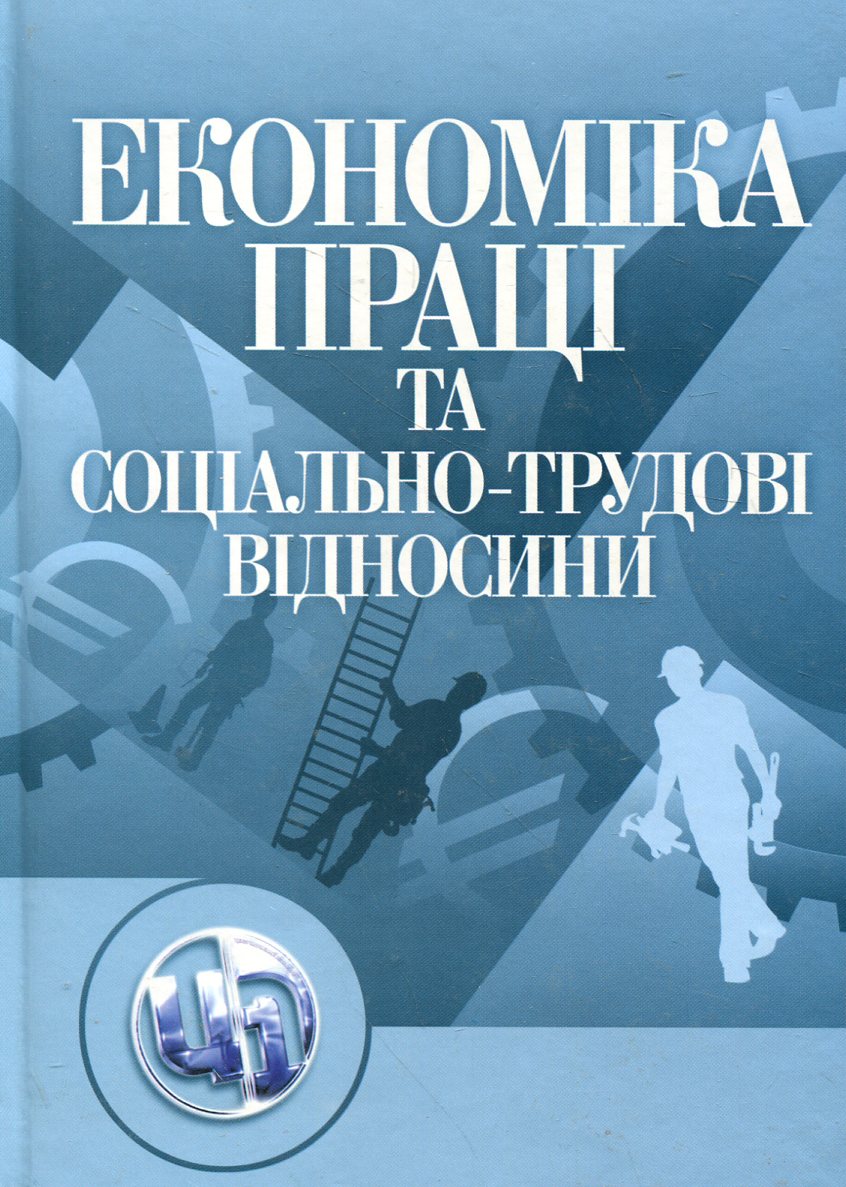 Економіка праці та соціально-трудові відносини