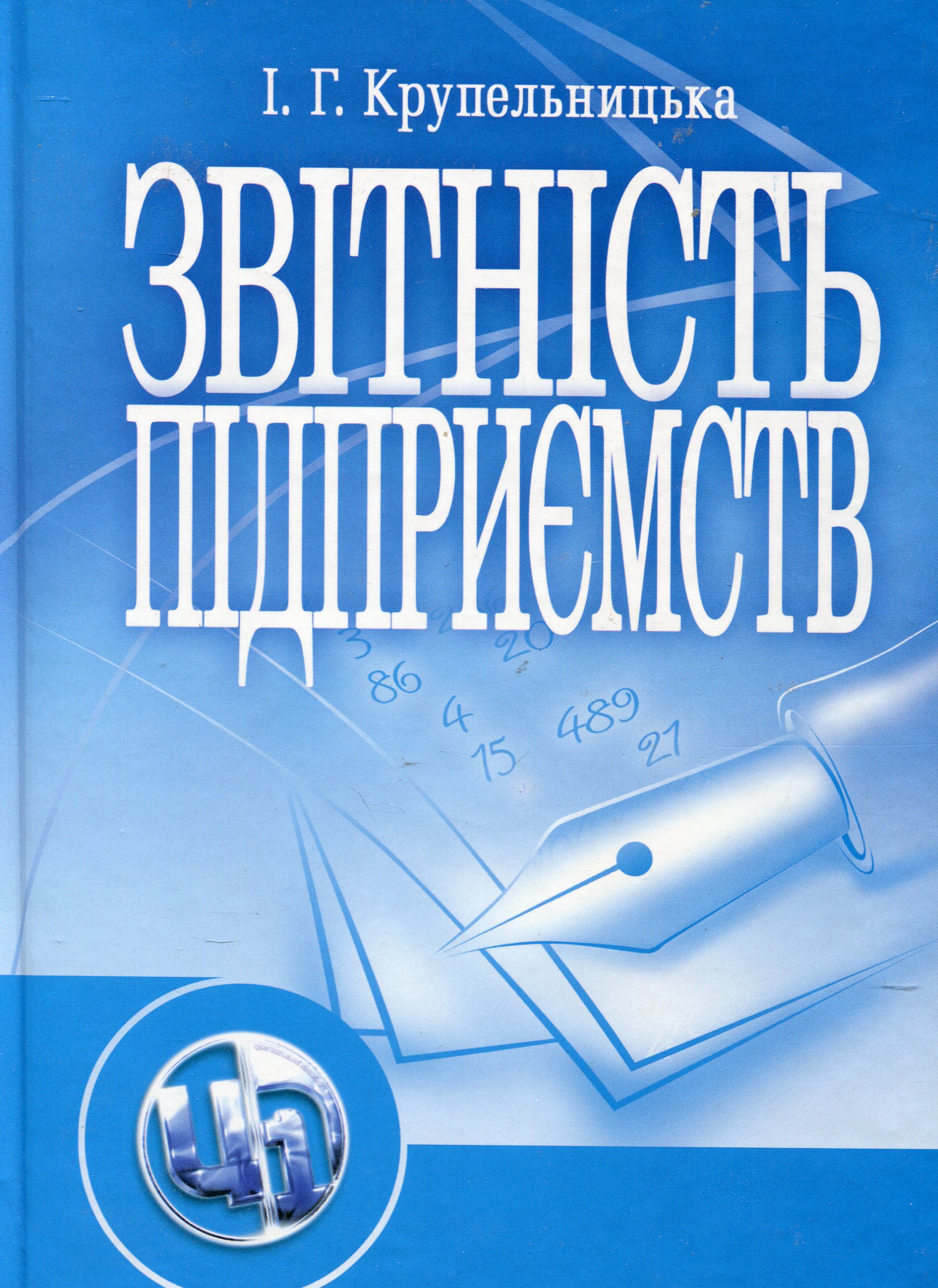 Звітність підприємств. Навчальний посібник