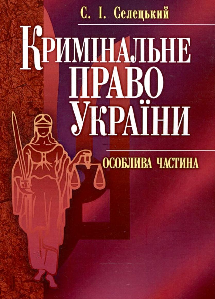 Кримінальне право України. Особлива частина