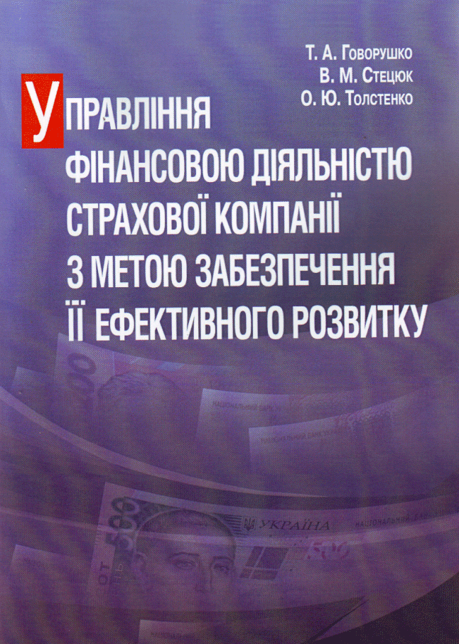 Управління фінансовою діяльністю страхової компанії з метою забезпечення її ефективного розвитку