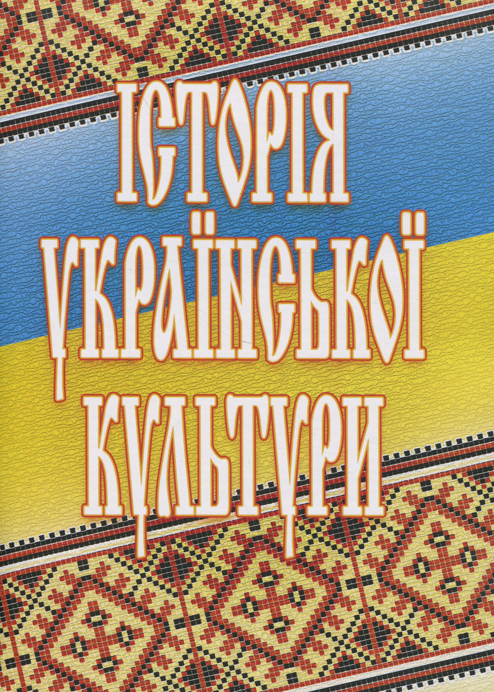 Історія української культури (2-ге вид.)