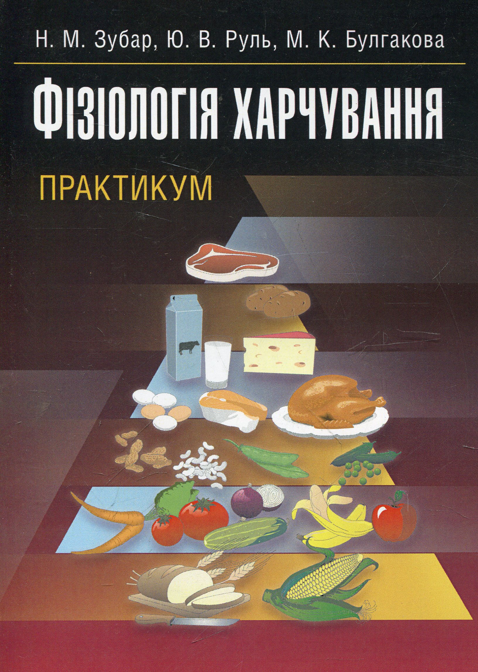 Фізіологія харчування. Практикум