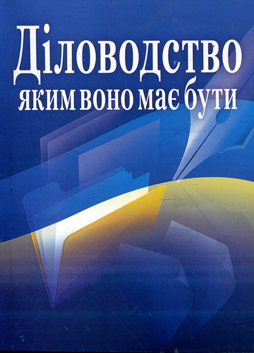 Діловодство, яким воно має бути