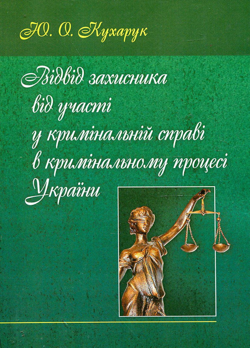 Відвід захисника від участі у кримінальній справі в кримінальному процесі України