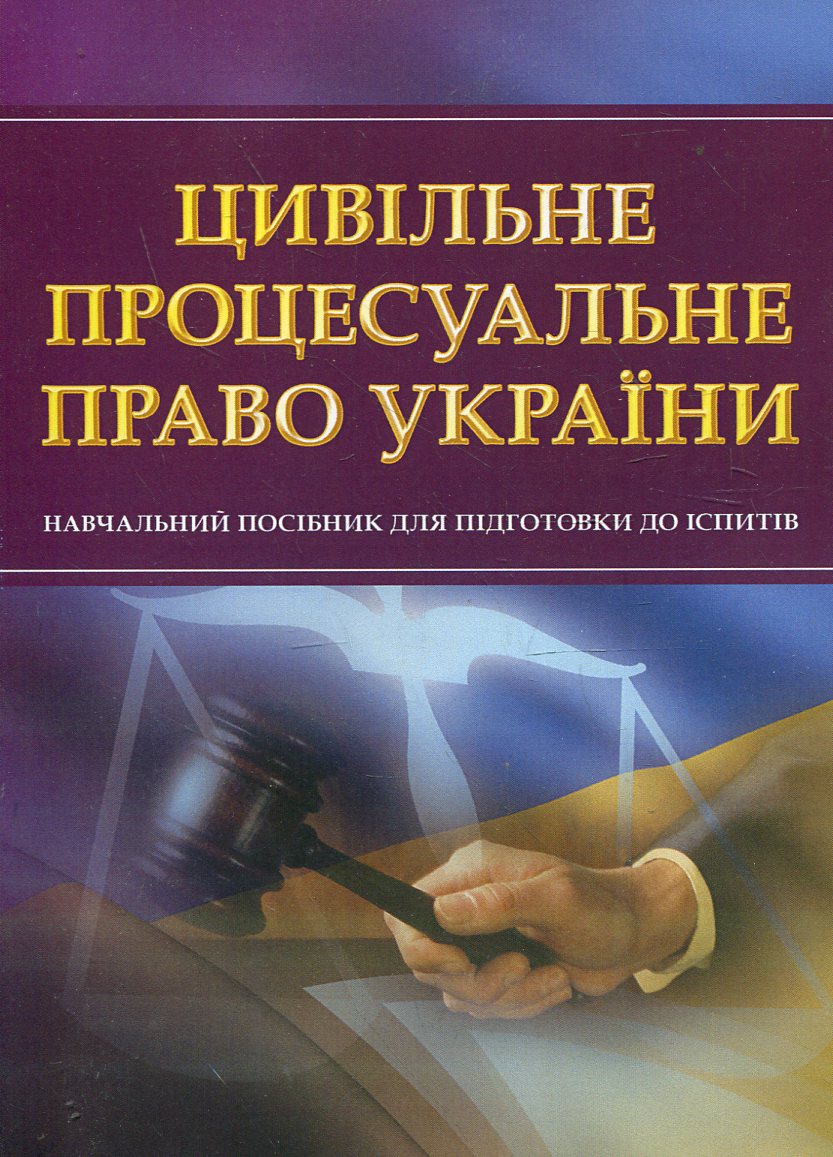 Цивільне процесуальне право України. Навчальний посібник для підготовки до іспитів