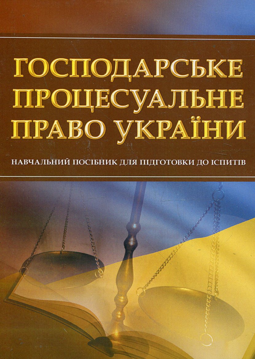 Господарське процесуальне право України. Навчальний посібник для підготовки до іспитів