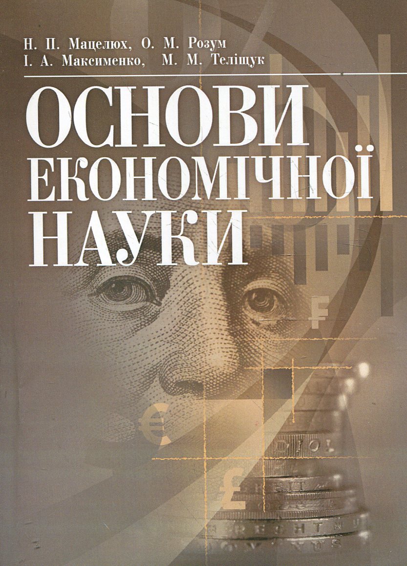 Основи економічної науки