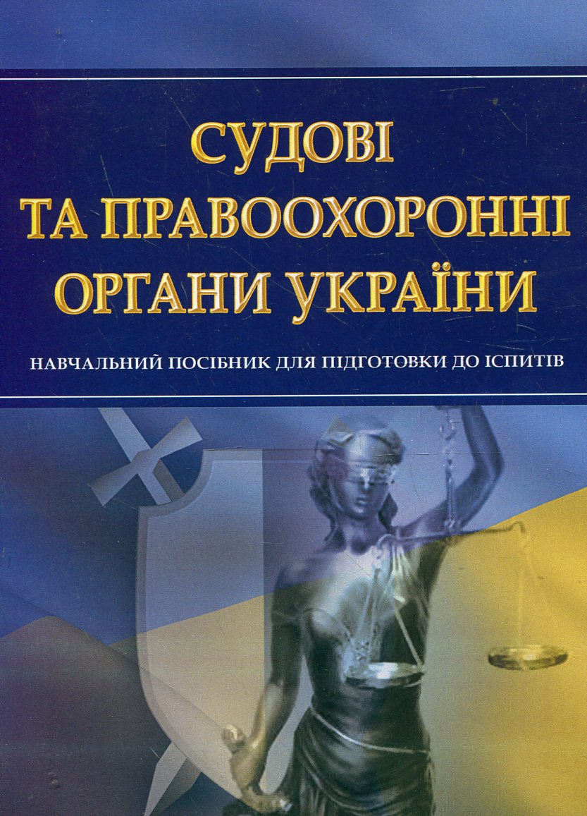 Судові та правоохоронні органи України. Навчальний посібник для підготовки до іспитів