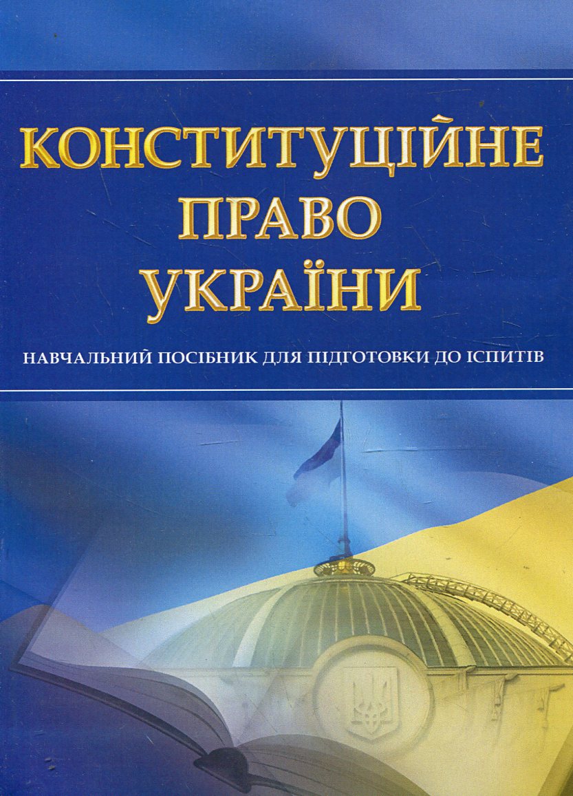 Конституційне право України. Навчальний посібник для підготовки до іспитів