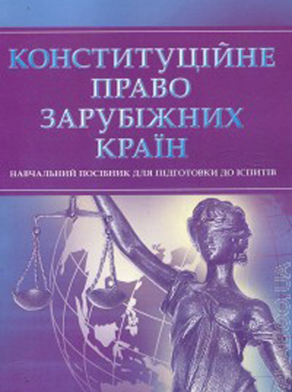 Конституційне право зарубіжних країн. Навчальний посібник для підготовки до іспитів