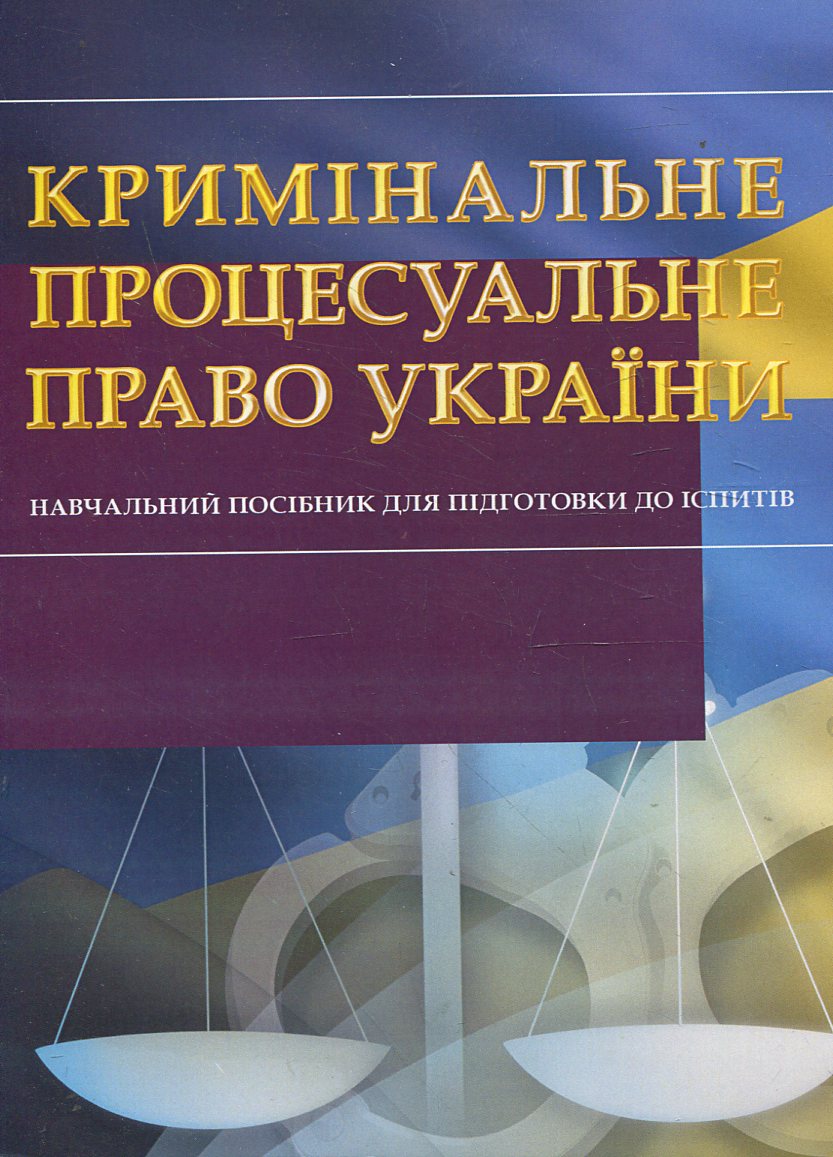 Кримінальне процесуальне право України. Навчальний посібник для підготовки до іспитів
